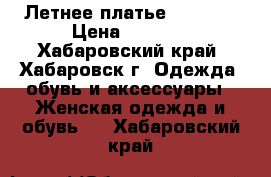 Летнее платье (44-46) › Цена ­ 1 000 - Хабаровский край, Хабаровск г. Одежда, обувь и аксессуары » Женская одежда и обувь   . Хабаровский край